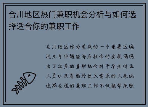 合川地区热门兼职机会分析与如何选择适合你的兼职工作