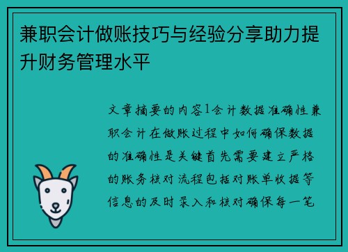 兼职会计做账技巧与经验分享助力提升财务管理水平
