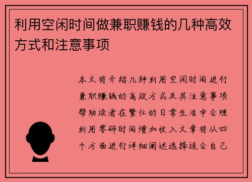 利用空闲时间做兼职赚钱的几种高效方式和注意事项