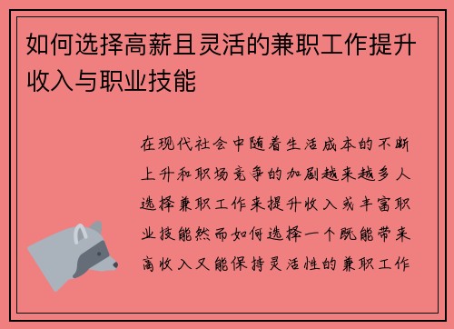 如何选择高薪且灵活的兼职工作提升收入与职业技能