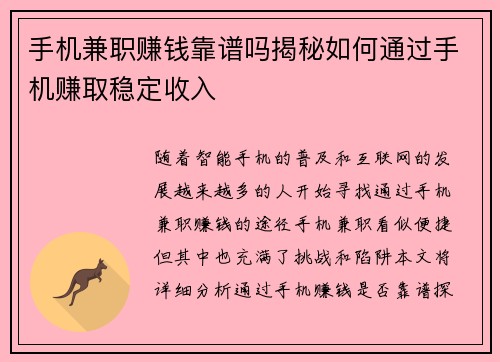 手机兼职赚钱靠谱吗揭秘如何通过手机赚取稳定收入