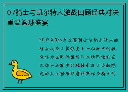 07骑士与凯尔特人激战回顾经典对决重温篮球盛宴