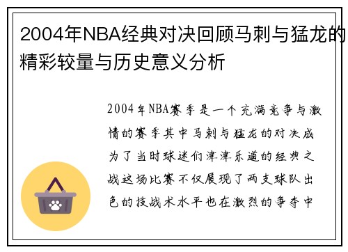 2004年NBA经典对决回顾马刺与猛龙的精彩较量与历史意义分析