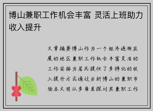 博山兼职工作机会丰富 灵活上班助力收入提升