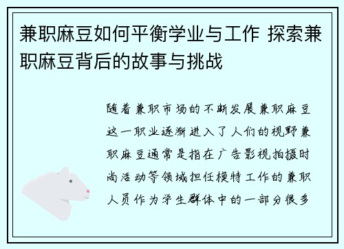 兼职麻豆如何平衡学业与工作 探索兼职麻豆背后的故事与挑战