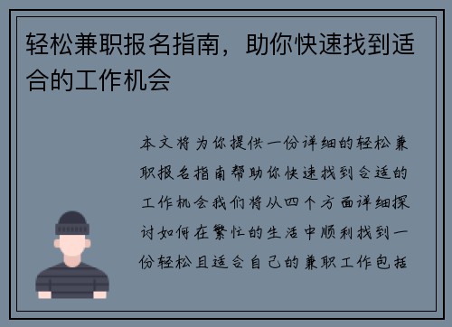轻松兼职报名指南，助你快速找到适合的工作机会