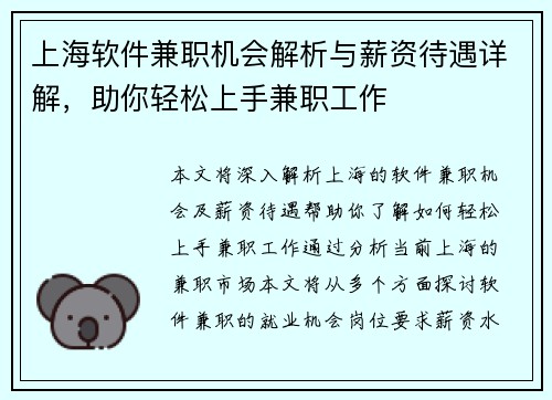 上海软件兼职机会解析与薪资待遇详解，助你轻松上手兼职工作