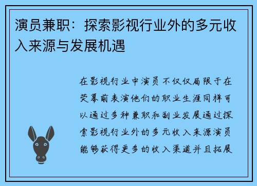 演员兼职：探索影视行业外的多元收入来源与发展机遇