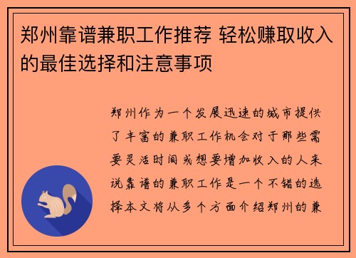 郑州靠谱兼职工作推荐 轻松赚取收入的最佳选择和注意事项