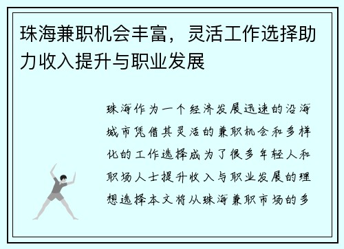 珠海兼职机会丰富，灵活工作选择助力收入提升与职业发展