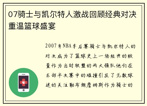 07骑士与凯尔特人激战回顾经典对决重温篮球盛宴