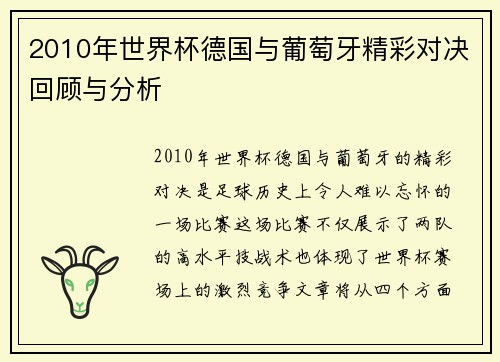 2010年世界杯德国与葡萄牙精彩对决回顾与分析