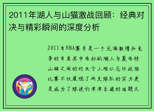 2011年湖人与山猫激战回顾：经典对决与精彩瞬间的深度分析