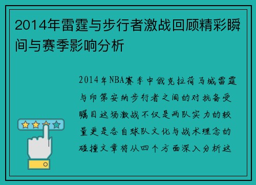 2014年雷霆与步行者激战回顾精彩瞬间与赛季影响分析