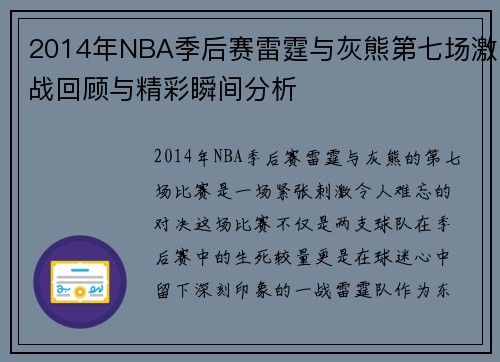 2014年NBA季后赛雷霆与灰熊第七场激战回顾与精彩瞬间分析