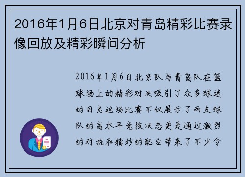 2016年1月6日北京对青岛精彩比赛录像回放及精彩瞬间分析