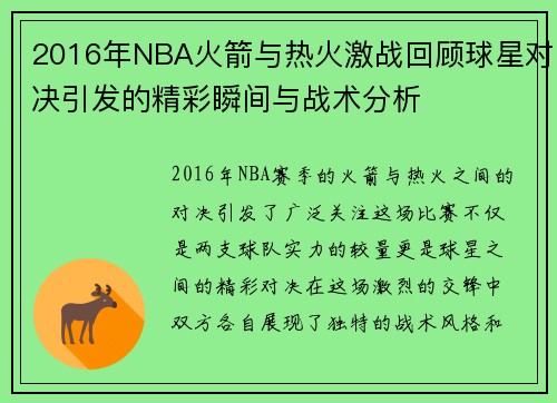 2016年NBA火箭与热火激战回顾球星对决引发的精彩瞬间与战术分析