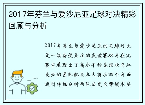 2017年芬兰与爱沙尼亚足球对决精彩回顾与分析