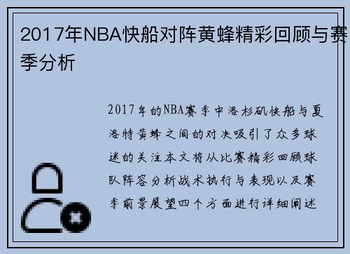 2017年NBA快船对阵黄蜂精彩回顾与赛季分析