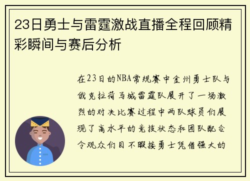 23日勇士与雷霆激战直播全程回顾精彩瞬间与赛后分析