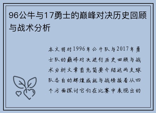 96公牛与17勇士的巅峰对决历史回顾与战术分析