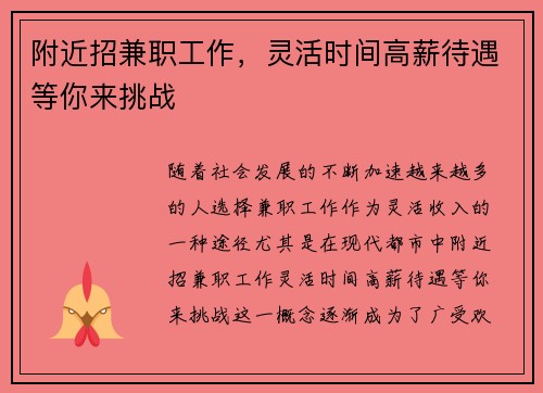附近招兼职工作，灵活时间高薪待遇等你来挑战