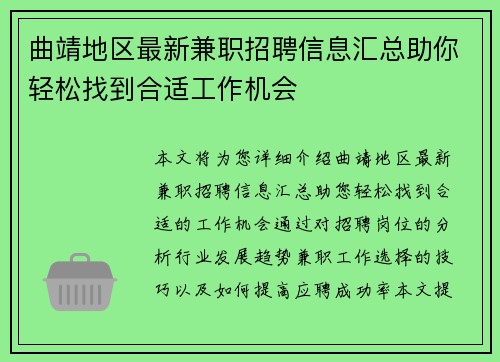 曲靖地区最新兼职招聘信息汇总助你轻松找到合适工作机会