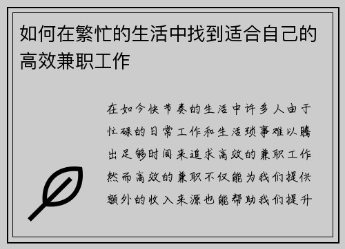 如何在繁忙的生活中找到适合自己的高效兼职工作