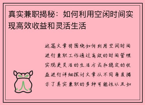 真实兼职揭秘：如何利用空闲时间实现高效收益和灵活生活