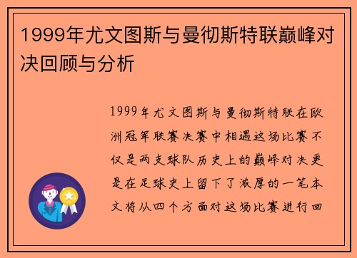 1999年尤文图斯与曼彻斯特联巅峰对决回顾与分析