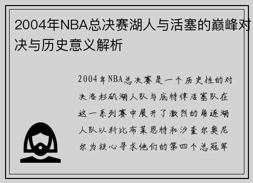 2004年NBA总决赛湖人与活塞的巅峰对决与历史意义解析
