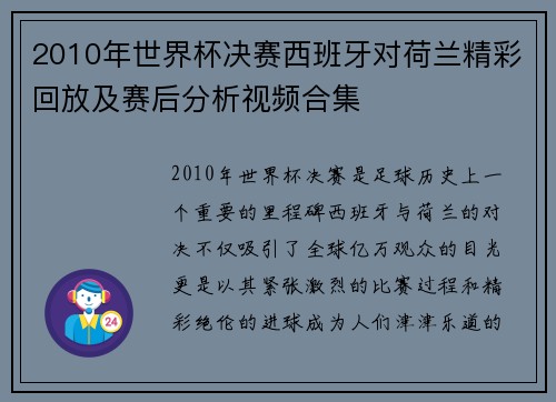 2010年世界杯决赛西班牙对荷兰精彩回放及赛后分析视频合集