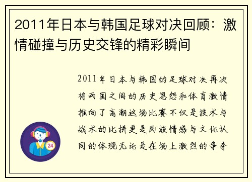 2011年日本与韩国足球对决回顾：激情碰撞与历史交锋的精彩瞬间