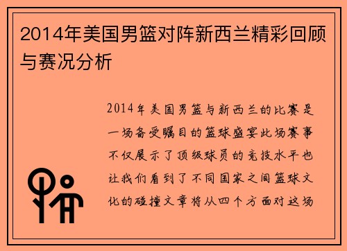 2014年美国男篮对阵新西兰精彩回顾与赛况分析