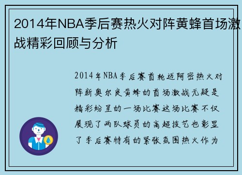 2014年NBA季后赛热火对阵黄蜂首场激战精彩回顾与分析