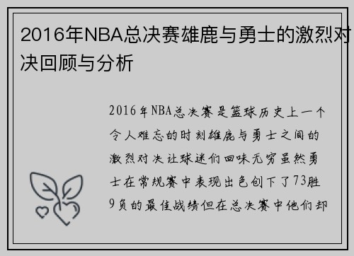 2016年NBA总决赛雄鹿与勇士的激烈对决回顾与分析