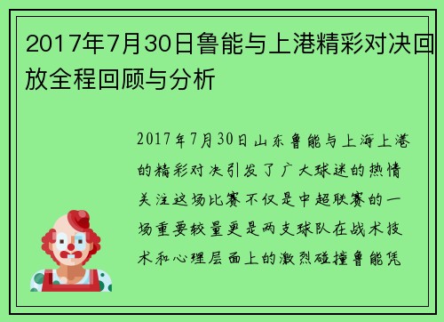 2017年7月30日鲁能与上港精彩对决回放全程回顾与分析