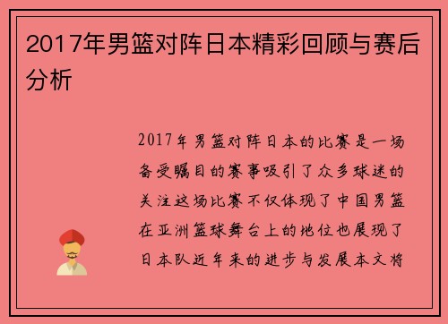 2017年男篮对阵日本精彩回顾与赛后分析