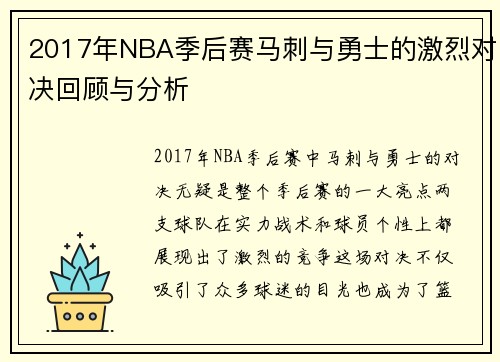 2017年NBA季后赛马刺与勇士的激烈对决回顾与分析