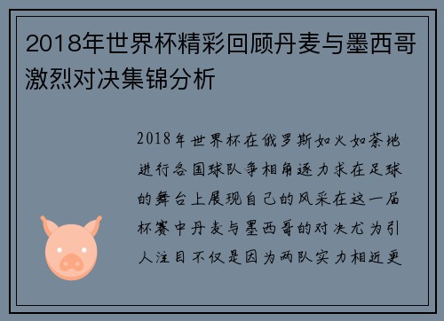 2018年世界杯精彩回顾丹麦与墨西哥激烈对决集锦分析