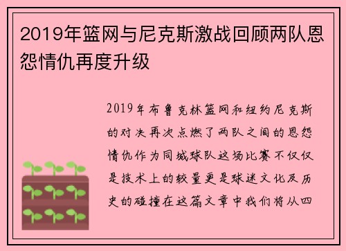 2019年篮网与尼克斯激战回顾两队恩怨情仇再度升级