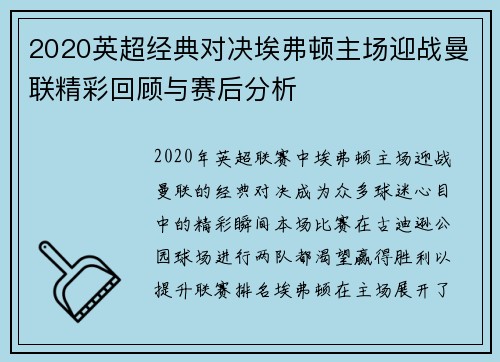2020英超经典对决埃弗顿主场迎战曼联精彩回顾与赛后分析