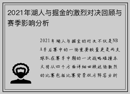 2021年湖人与掘金的激烈对决回顾与赛季影响分析