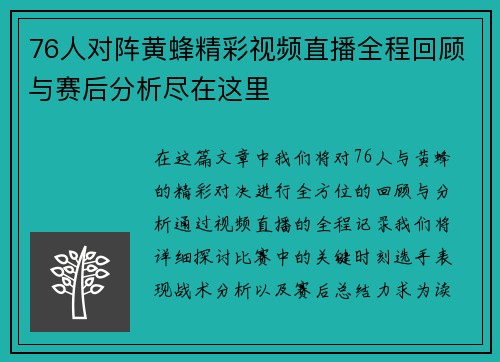 76人对阵黄蜂精彩视频直播全程回顾与赛后分析尽在这里