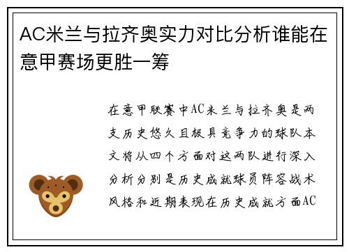 AC米兰与拉齐奥实力对比分析谁能在意甲赛场更胜一筹