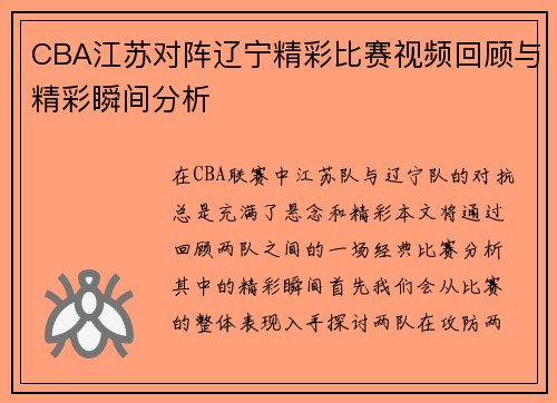 CBA江苏对阵辽宁精彩比赛视频回顾与精彩瞬间分析