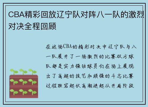 CBA精彩回放辽宁队对阵八一队的激烈对决全程回顾