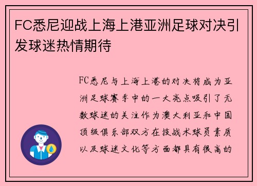 FC悉尼迎战上海上港亚洲足球对决引发球迷热情期待
