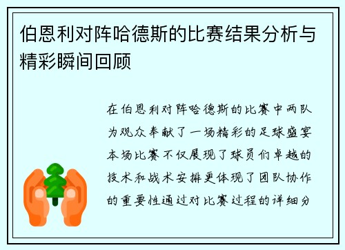 伯恩利对阵哈德斯的比赛结果分析与精彩瞬间回顾