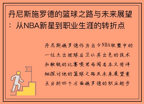丹尼斯施罗德的篮球之路与未来展望：从NBA新星到职业生涯的转折点